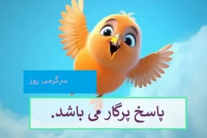 چیستان روز | آن چیست که پر دارد و پرواز نمی کند؟