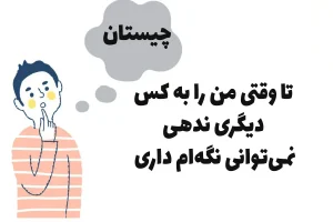 چیستان روز | تا وقتی من را به شخص دیگری ندهی، نمی‌توانی نگه‌ام داری؟
