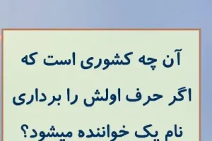 چیستان روز | آن چه کشوری است که اگر حرف اولش را برداری نام یک خواننده میشود؟