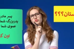 چیستان روز | پسر مادربزرگ و پدربزرگ شماست، اما عموی شما نیست!کیست؟