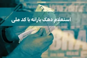 افزایش 200 هزار تومانی رقم یارانه نقدی با دهک بندی جدید از این ماه | استعلام دهک بندی جدید در refahi.ir