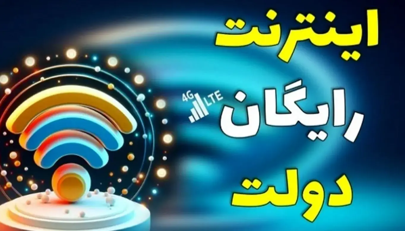 اینترنت رایگان مناسبتی جدید برای همه | دریافت اینترنت رایگان و بسته های تخفیفی با کد دستوری زیر