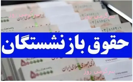 فوری/حقوق 15 میلیون تومانی برای این بازنشستگان از مهر ماه | انتشار جدول اعمال افزایش 40 درصدی متناسب سازی بازنشستگان