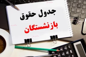 فوری/انتشار جدول جدید زمانبندی پرداخت حقوق مهر ماه بازنشستگان | پرداخت حقوق بازنشستگان + معوقات همسان سازی بر اساس جدول جدید