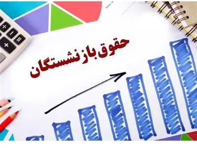 فوری/تشکیل جلسه ویژه برای اجرای مصوبه همسان سازی | خبر خوش مجلس از افزایش حقوق بازنشستگان از این ماه