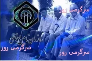 فوری/حقوق 18 میلیون تومانی بازنشستگان تامین اجتماعی | تعیین حداقل حقوق بازنشستگان تامین اجتماعی با افزایش 90 درصدی