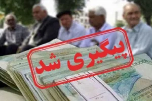 فوری/درخواست جدید کانون های بازنشستگی نتیجه داد | اصلاح اجرای ناقص قانون متناسب‌سازی حقوق بازنشستگان