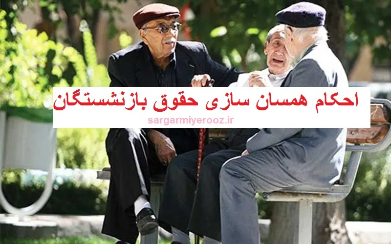 صدور احکام جدید بازنشستگان قبل از آذر ماه | رقم قطعی افزایش حقوق بازنشستگان تعیین شد
