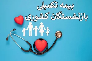 فوری/بازنشستگان بخوانند | هزینههای درمانی بازنشستگان رایگان شد
