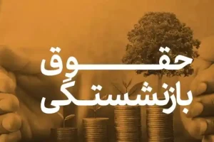 فرمول جدید محاسبه مستمری بازماندگان | شرایط جدید واریز حقوق بازنشستگی برای بازماندگان در بیمه تامین اجتماعی