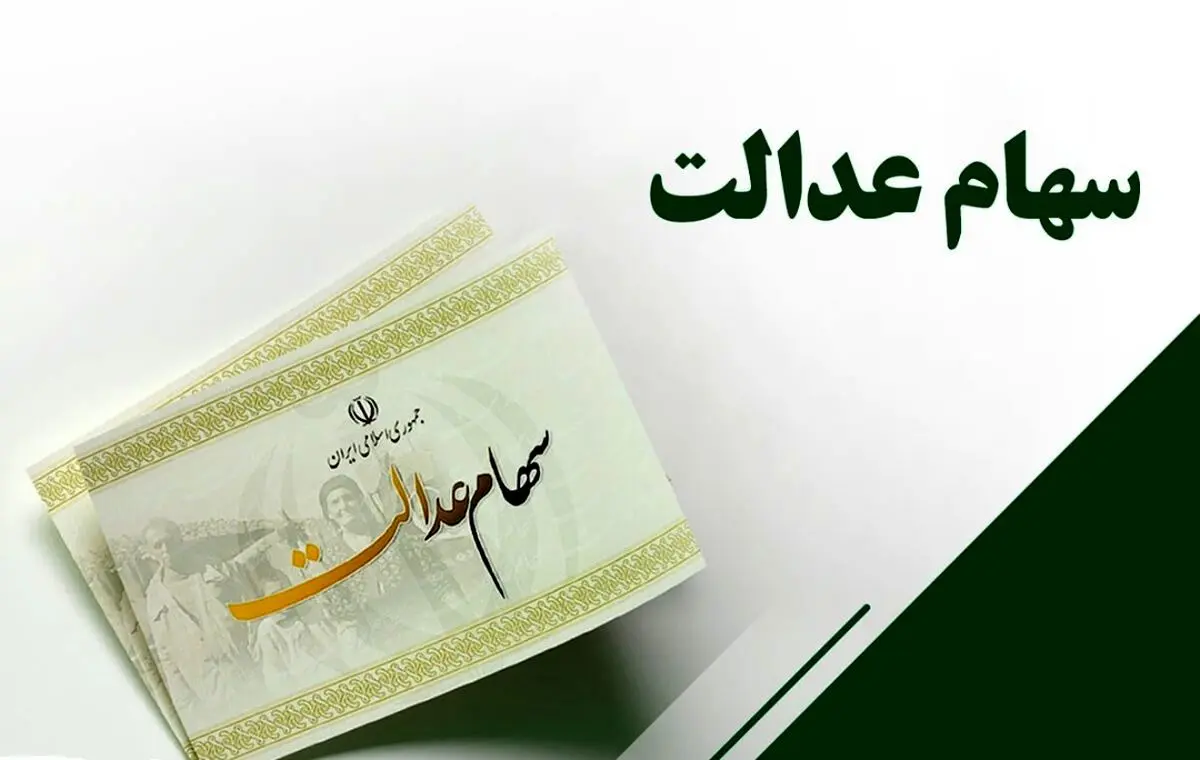 مشاهده داراییهای سهام عدالت در لیست زیر | واریز سود سهام عدالت مرحله جدید بر اساس دارایی سبد