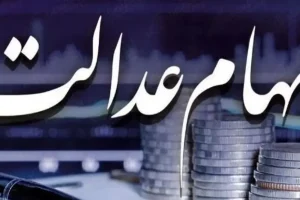 بالاخره سود سهام عدالت امشب واریز می شود | واریز قطعی سود سهام عدالت 960 هزار تومانی