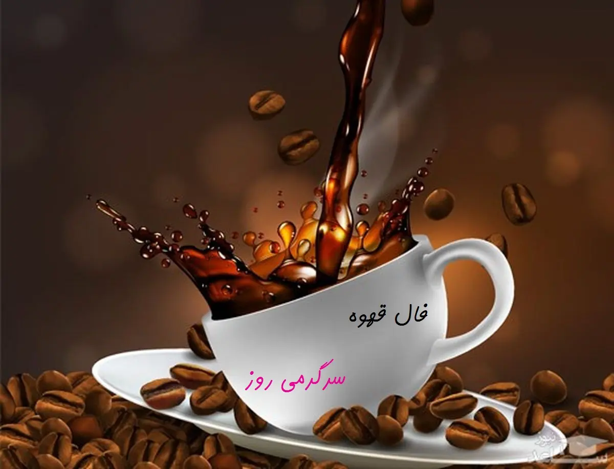 فال قهوه امروز جمعه 11 آبان 1403