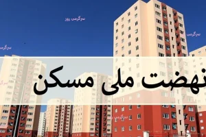 خبر خوش برای متقاضیان مسکن ملی | واگذاری نهضت ملی مسکن به صورت ویلایی