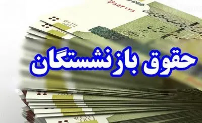 فوری/واریز علی الحساب متناسب سازی بازنشستگان تامین اجتماعی از فردا | پرداخت معوقات 3 میلیونی تابستان همسان سازی حقوق بازنشستگان تامین اجتماعی