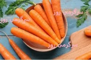 این صیفی نارنجی رنگ کلی خواص بی نظیر دارد