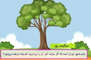 چیستان روز | کدام شهر ایران است که اگر حرف آخر آن را برداریم، نام یک درخت می‌شود؟