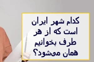 چیستان روز | کدام شهر ایران است که از هر طرف بخوانیم همان می‌شود؟