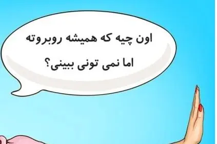 چیستان روز | اون چیه که همیشه روبروته اما نمی تونی ببینی؟