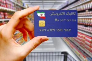 فاز جدید اجرای کالابرگ یارانه ای با افزایش 300 هزار تومانی | راهکار جدید دولت برای شارژ کالابرگ یارانه ای