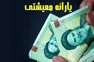 فوری/خبر مهم دولت از واریز یارانه معیشتی 2 میلیون تومانی | دریافت یارانه معیشتی اضافه دولت +لینک