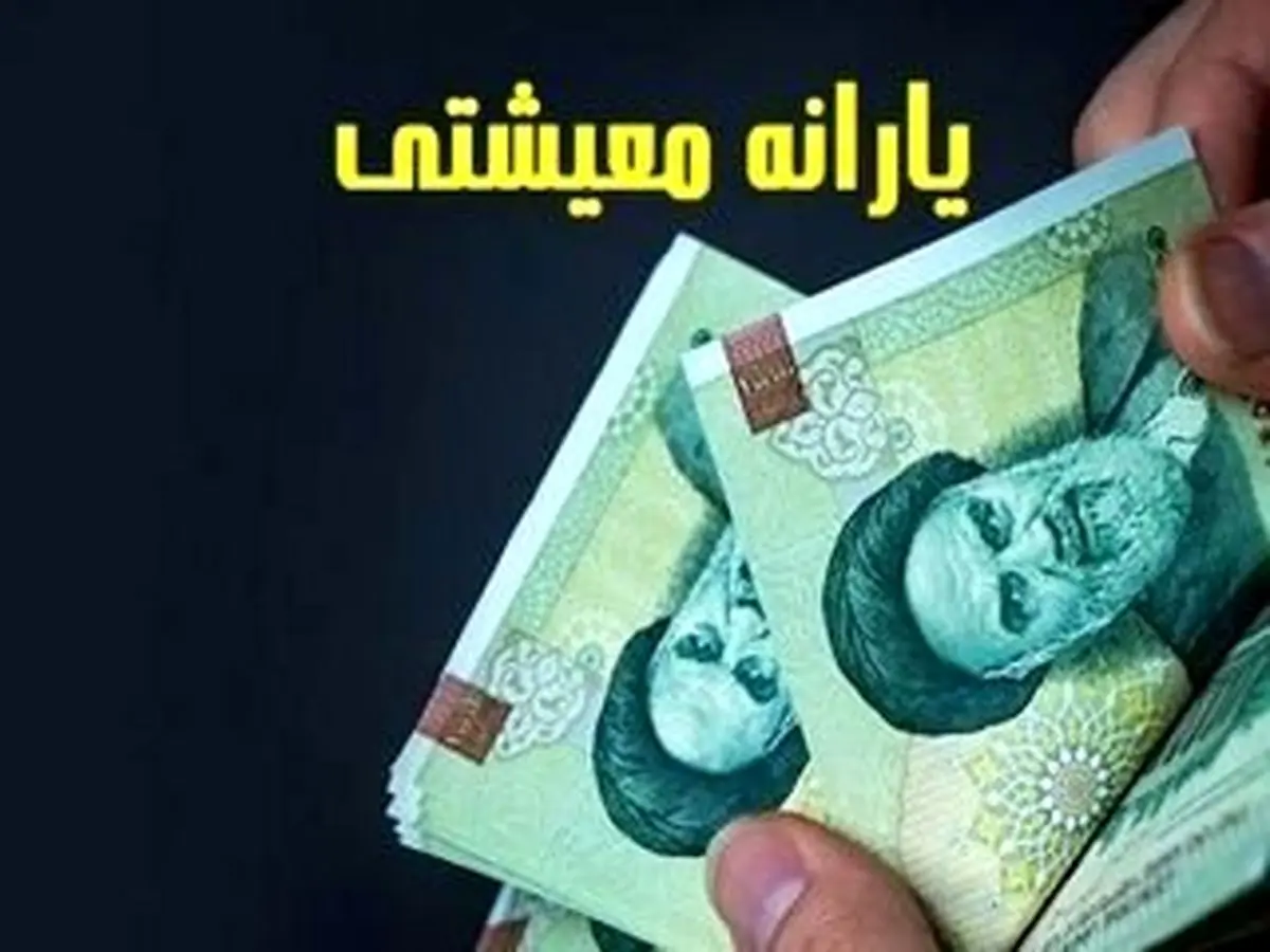 فوری/خبر مهم دولت از واریز یارانه معیشتی 2 میلیون تومانی | دریافت یارانه معیشتی اضافه دولت +لینک