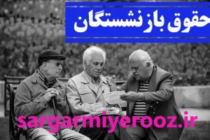 فوری/واریز 12 میلیون تومانی با دستور مجلس برای بازنشستگان | پرداخت معوقات حقوق بازنشستگان از فروردین 1403