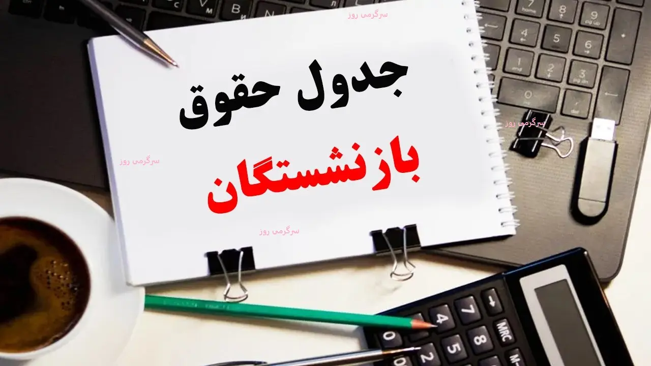 فوری/انتشار جداول اصلاح شده متناسب سازی | جزییات جدید از بازطراحی جداول متناسبسازی حقوق بازنشستگان