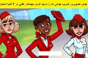 فقط یک کارآگاه واقعی میتونه مهمانداره تقلبی و تشخیص بده | تست هوش