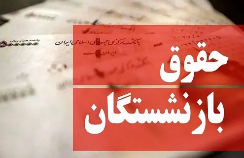 فوری/ بالاخره چشم انتظاری بازنشستگان تمام شد | تسویه کامل معوقات حقوق بازنشستگان از شنبه؟