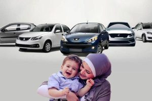 آغاز ثبتنام خودرو اقساطی طرح مادران از امروز | دور جدید قرعه کشی خودرو ویژه مادران با تحویل فوری