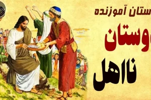 قصه آموزنده‌ دوستان نااهل