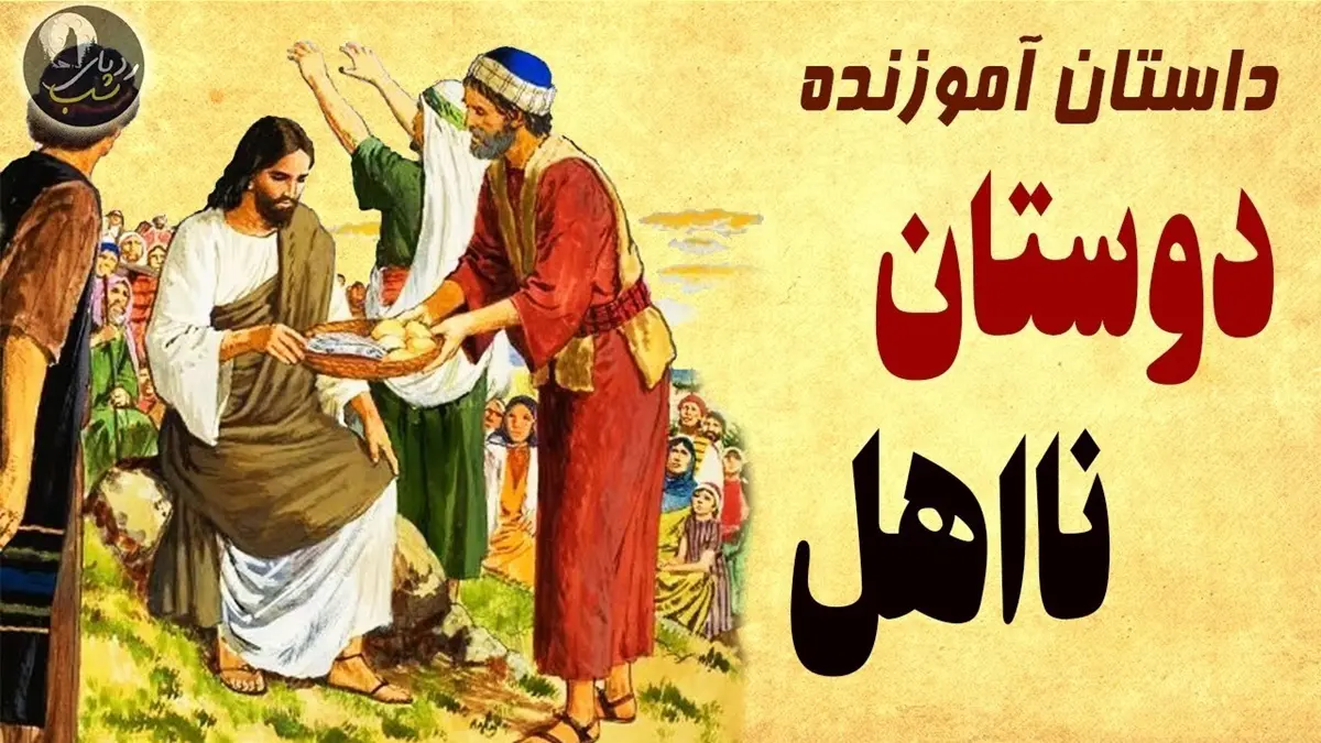 قصه آموزنده دوستان نااهل