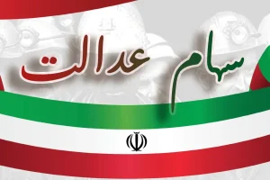 پرداخت کارت اعتباری 10 میلیون تومانی به سهام عدالتی ها | دریافت کارت اعتباری سهام عدالت+شرایط