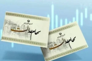 آغاز خرید و فروش سهام عدالت | فروش 33 میلیون تومانی سهام عدالت از این تاریخ