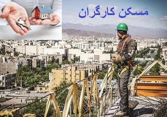 آغاز ثبتنام دریافت مسکن کارگری | دریافت واحد مسکونی رایگان دولتی برای حداقل بگیران و کارگران