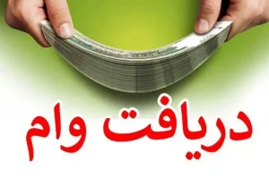 وام قرض الحسنه بدون ضامن 30 میلیون تومانی | دریافت وام فوری با اقساط 500 هزار تومانی برای همه