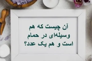 چیستان روز | آن چیست که هم وسیله‌ای در حمام است و هم یک عدد؟