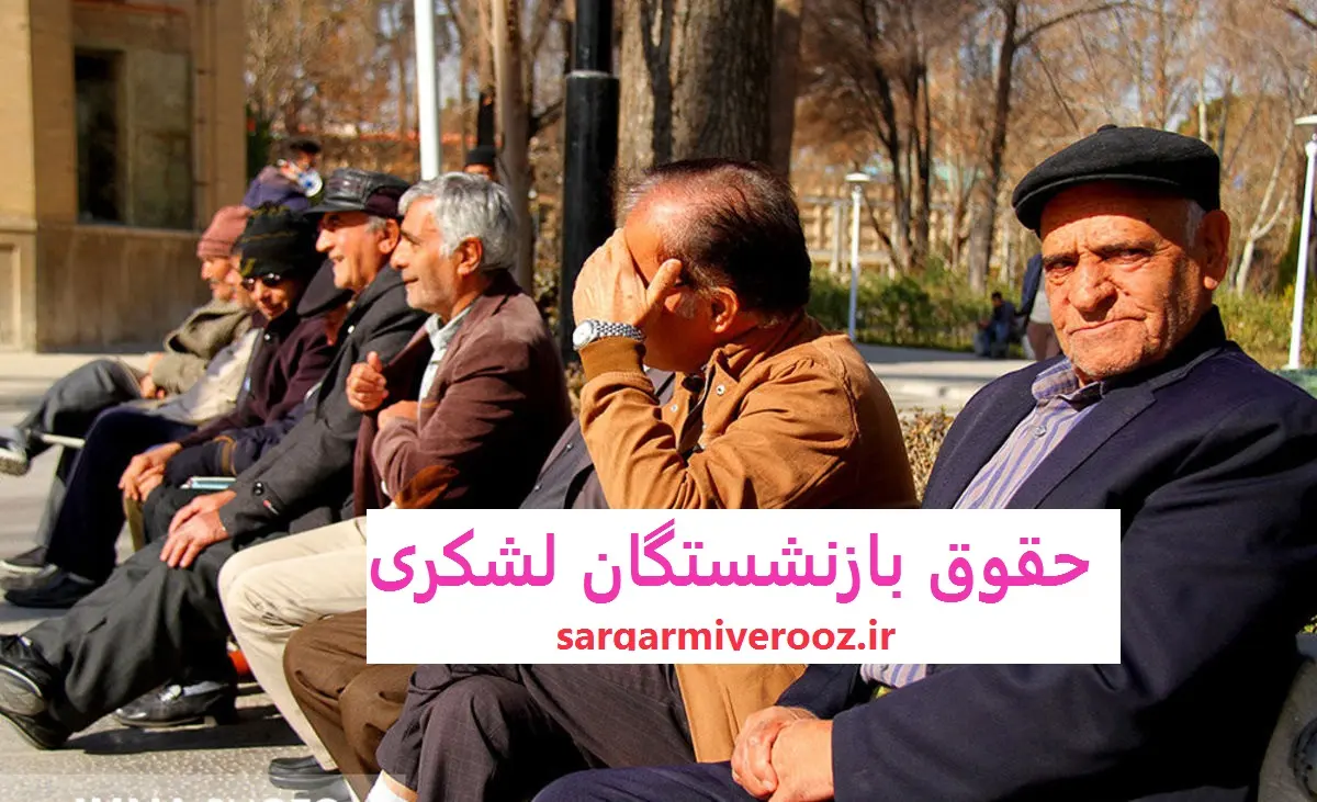 خبر مهم مجلس برای بازنشستگان لشکری | جزییات تازه از صدور احکام جدید بازنشستگان لشگری