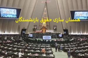 دستور جدید مجلس برای افزایش حقوق بازنشستگان | اولتیماتوم مجلس به پزشکیان برای همسان سازی حقوق بازنشستگان