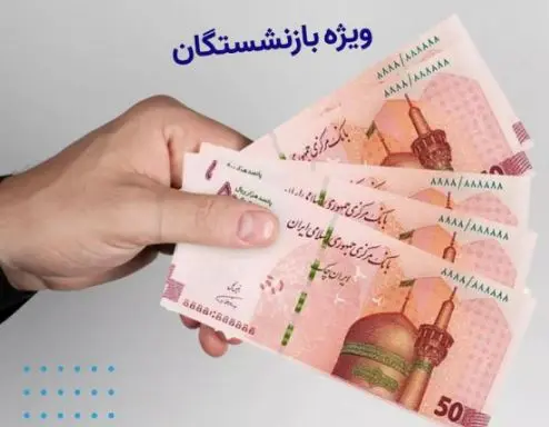واریزی جدید برای بازنشستگان و مستمری بگیران بانک سپه | پرداخت حداقل 2 میلیون تومانی برای بازنشستگان از امشب