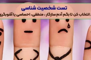 آدم سازگار ، منطقی، احساسی یا آشوبگری هستی؟ با انتخاب نماد مورد علاقه ات شخصیتت و کشف کن