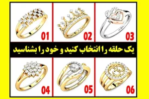 تست شخصیت شناسی | یک انگشتر و انتخاب کن تا بگم جنس مخالف عاشق چه ویژگی‌ات می‌شه