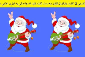فقط چشم عقابی ها میتونن تو 7 ثانیه 3 تفاوت بابانوئل گیتار به دست و پیدا کنند | تست هوش