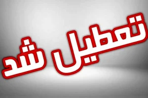 فوری/فردا مدارس تعطیل شد | مدارس و ادارات تهران شنبه تعطیل شد؟