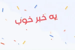 یک خبر خوب برای امروز پنجشنبه 30 آذر ماه
