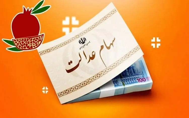 فوری/ اطلاعیه مهم برای کسانیکه تاکنون سود سهام عدالت نگرفتهاند | فرصت نهایی ثبتنام دریافت سود سهام عدالت