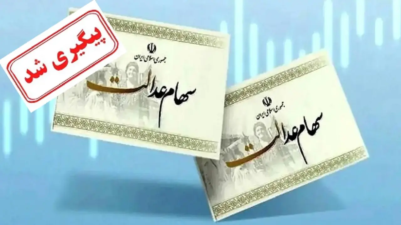واریز عیدی ۲ تا ۴ میلیونی دولت برای سهام عدالتیها | تاریخ واریز مرحله دوم سود سهام عدالت اعلام شد
