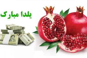 فوری/ واریز هدیه یک میلیونی شب یلدایی دولت برای این افراد | هدیه ویژه رئیس جمهور برای شب یلدا