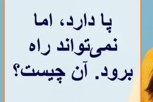 چیستان روز | آن چیست که پا دارد، اما نمی‌تواند راه برود